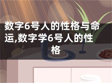 数字6号人的性格与命运,数字学6号人的性格