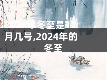 2024年冬至是12月几号,2024年的冬至