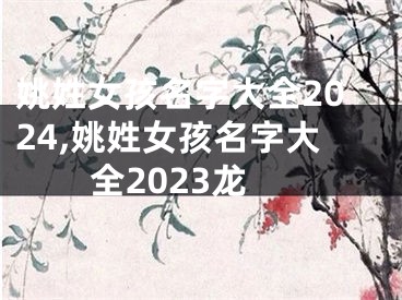 姚姓女孩名字大全2024,姚姓女孩名字大全2023龙