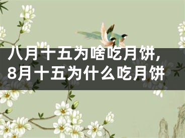 八月十五为啥吃月饼,8月十五为什么吃月饼
