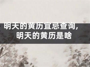明天的黄历宜忌查询,明天的黄历是啥
