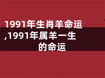 1991年生肖羊命运,1991年属羊一生的命运