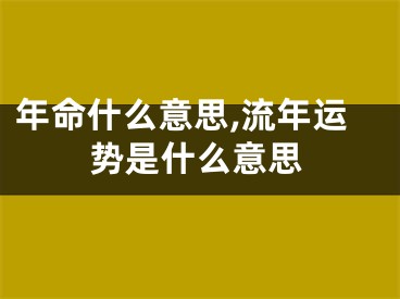 年命什么意思,流年运势是什么意思