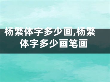 杨繁体字多少画,杨繁体字多少画笔画