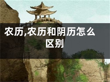 农历,农历和阴历怎么区别