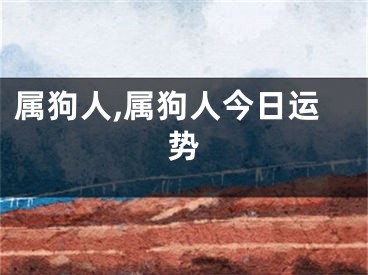 属狗人,属狗人今日运势