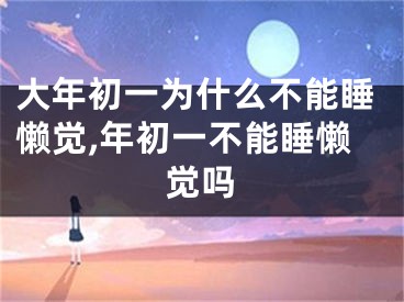 大年初一为什么不能睡懒觉,年初一不能睡懒觉吗