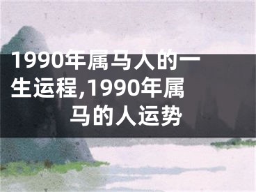 1990年属马人的一生运程,1990年属马的人运势