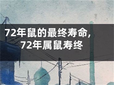 72年鼠的最终寿命,72年属鼠寿终