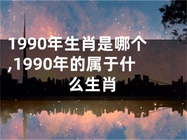 1990年生肖是哪个,1990年的属于什么生肖