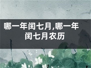 哪一年闰七月,哪一年闰七月农历