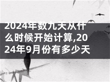 2024年数九天从什么时候开始计算,2024年9月份有多少天