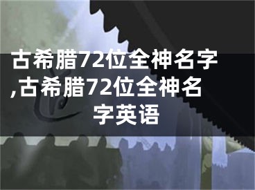古希腊72位全神名字,古希腊72位全神名字英语