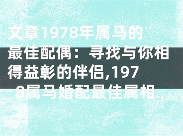 文章1978年属马的最佳配偶：寻找与你相得益彰的伴侣,1978属马婚配最佳属相