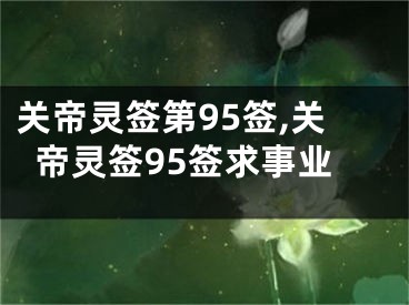 关帝灵签第95签,关帝灵签95签求事业