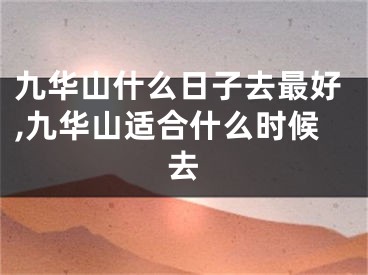九华山什么日子去最好,九华山适合什么时候去