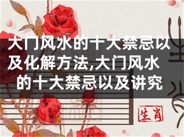 大门风水的十大禁忌以及化解方法,大门风水的十大禁忌以及讲究