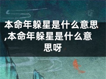 本命年躲星是什么意思,本命年躲星是什么意思呀