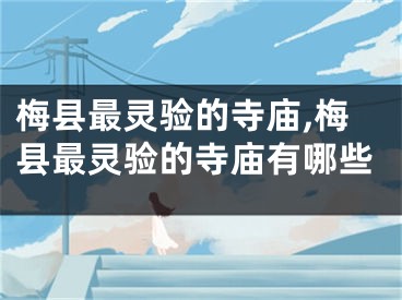 梅县最灵验的寺庙,梅县最灵验的寺庙有哪些
