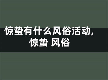 惊蛰有什么风俗活动,惊蛰 风俗