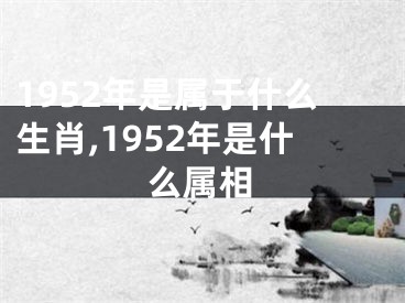 1952年是属于什么生肖,1952年是什么属相