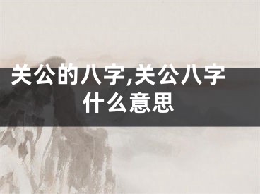 关公的八字,关公八字什么意思