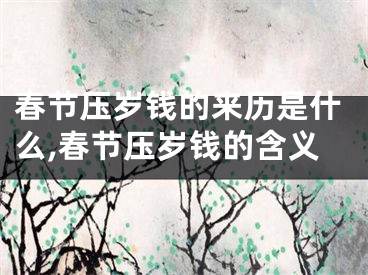 春节压岁钱的来历是什么,春节压岁钱的含义
