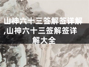 山神六十三签解签详解,山神六十三签解签详解大全