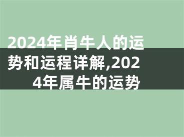 2024年肖牛人的运势和运程详解,2024年属牛的运势