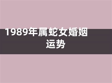 1989年属蛇女婚姻运势