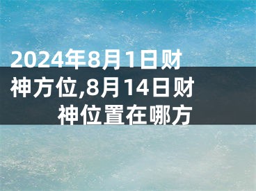 2024年8月1日财神方位,8月14日财神位置在哪方