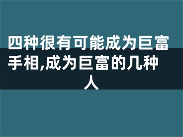 四种很有可能成为巨富手相,成为巨富的几种人