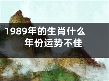 1989年的生肖什么年份运势不佳