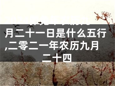 2024卯兔年农历九月二十一日是什么五行,二零二一年农历九月二十四