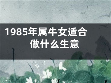 1985年属牛女适合做什么生意