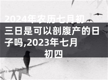 2024年农历七月初三日是可以剖腹产的日子吗,2023年七月初四
