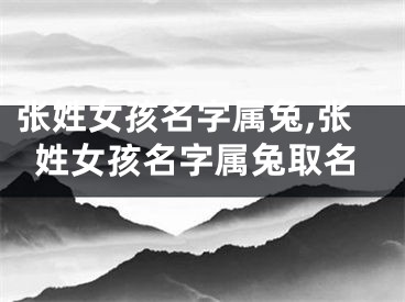 张姓女孩名字属兔,张姓女孩名字属兔取名
