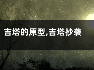 吉塔的原型,吉塔抄袭
