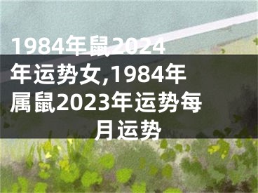 1984年鼠2024年运势女,1984年属鼠2023年运势每月运势