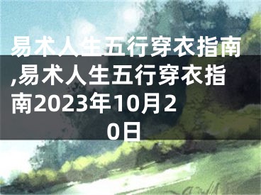 易术人生五行穿衣指南,易术人生五行穿衣指南2023年10月20日