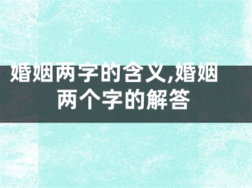 婚姻两字的含义,婚姻两个字的解答