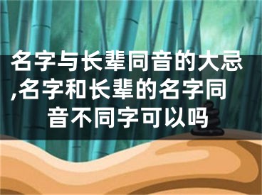 名字与长辈同音的大忌,名字和长辈的名字同音不同字可以吗