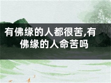 有佛缘的人都很苦,有佛缘的人命苦吗