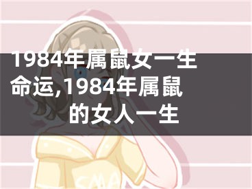 1984年属鼠女一生命运,1984年属鼠的女人一生