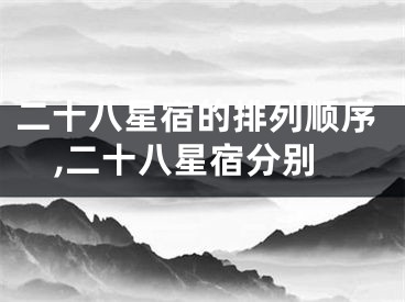 二十八星宿的排列顺序,二十八星宿分别