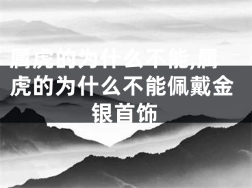 属虎的为什么不能,属虎的为什么不能佩戴金银首饰