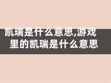 凯瑞是什么意思,游戏里的凯瑞是什么意思