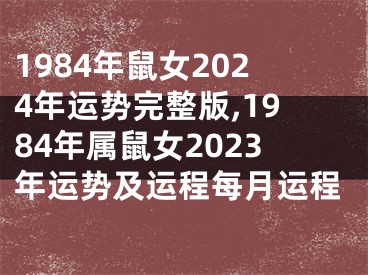 1984年鼠女2024年运势完整版,1984年属鼠女2023年运势及运程每月运程