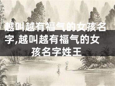 越叫越有福气的女孩名字,越叫越有福气的女孩名字姓王