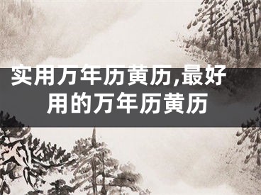 实用万年历黄历,最好用的万年历黄历